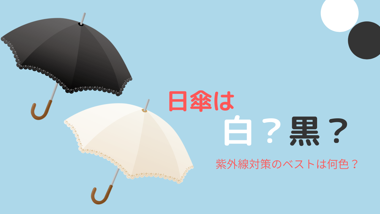 日傘は黒？白？ちがいを知ってバッチリ紫外線対策！