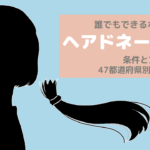 ヘアドネーションって？47都道府県別サロンまとめ