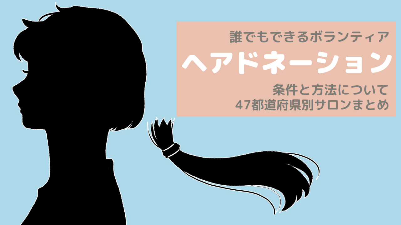 ヘアドネーションって？47都道府県別サロンまとめ