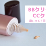 BBクリームとCCクリームの違い、ちゃんと知ってる？