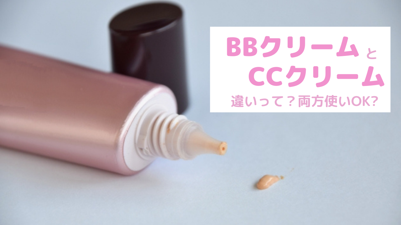 BBクリームとCCクリームの違い、ちゃんと知ってる？