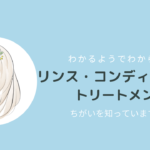 【簡単】リンス・コンディショナー・トリートメントの違い