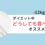 ダイエット中どうしても食べたい！3つのコツ