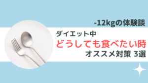 ダイエット中どうしても食べたい！3つのコツ
