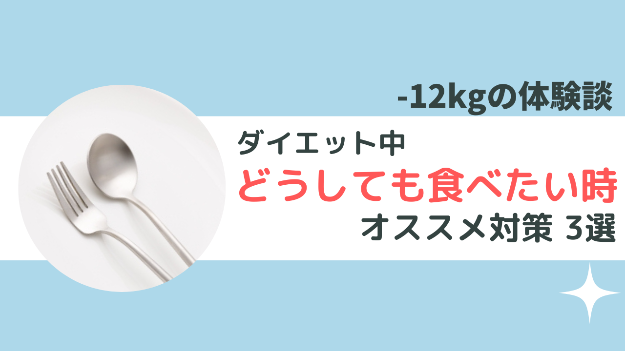 ダイエット中どうしても食べたい！3つのコツ