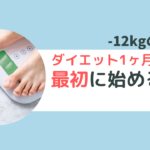 絶対痩せたい！ダイエット1ヶ月目・最初にすること3つ