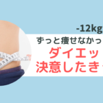 私が10kg以上のダイエットに成功したきっかけ
