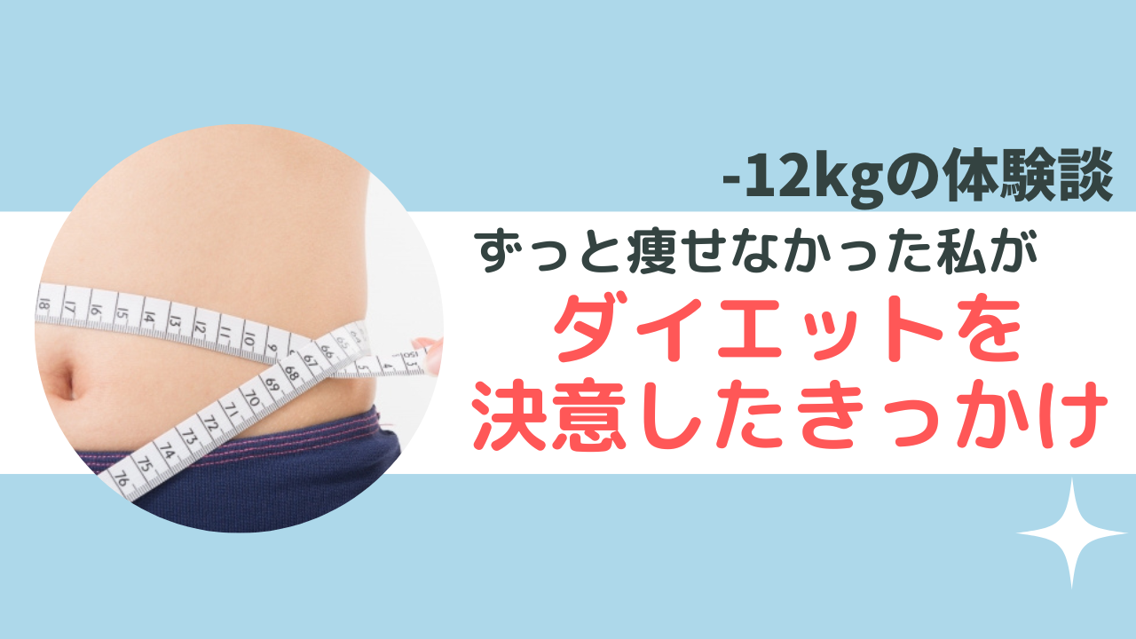 私が10kg以上のダイエットに成功したきっかけ