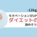 絶対に成功させたい！ダイエット格言まとめ