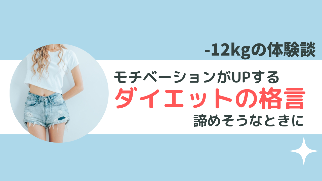 絶対に成功させたい！ダイエット格言まとめ