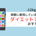 -12kg達成！使ってよかったダイエットアプリ