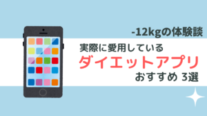 -12kg達成！使ってよかったダイエットアプリ