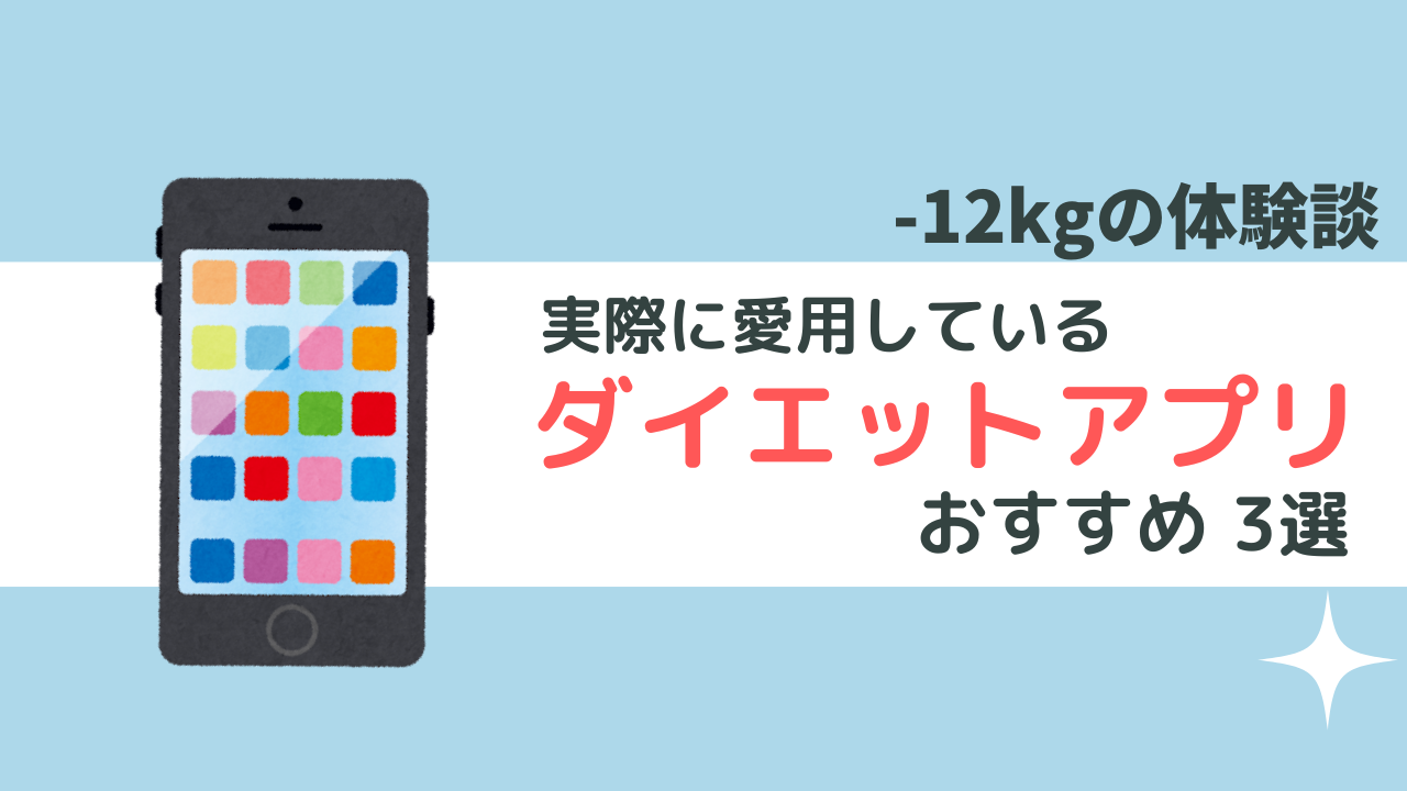 -12kg達成！使ってよかったダイエットアプリ