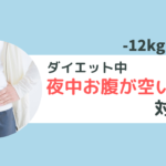 夜中にお腹が空いた時！ダイエット中に私がしたこと