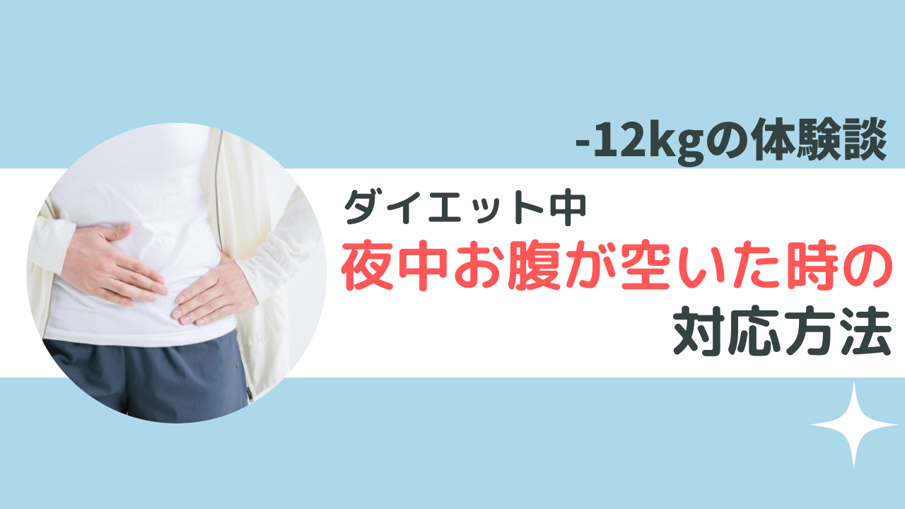 夜中にお腹が空いた時！ダイエット中に私がしたこと