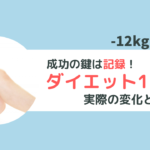ダイエットの鍵は記録！成功した私の1ヶ月目の変化と振り返り