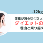 ダイエットの停滞期は成功のサイン！理由と対応のコツ