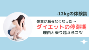 ダイエットの停滞期は成功のサイン！理由と対応のコツ