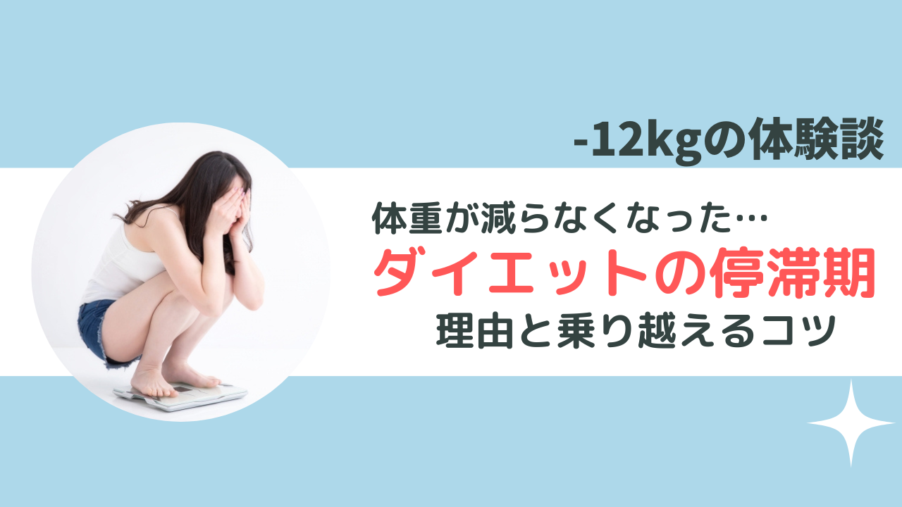 ダイエットの停滞期は成功のサイン！理由と対応のコツ