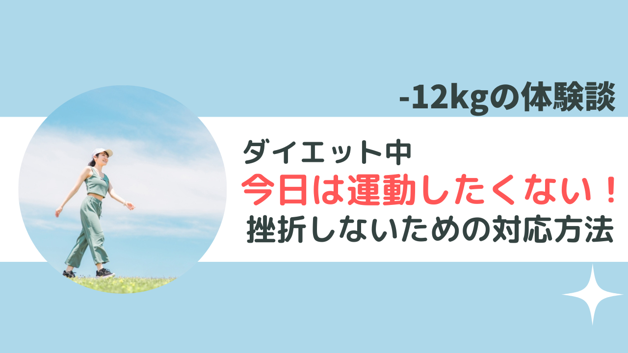 ダイエット中の今日は運動したくない…効果あった対応方法